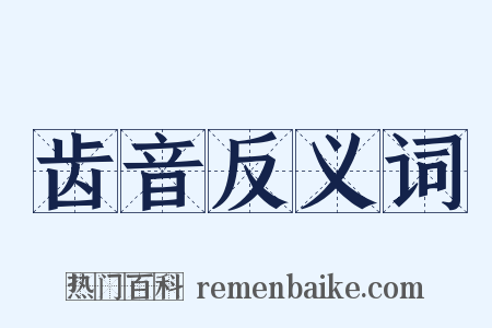 齿音反义词是什么意思的图片